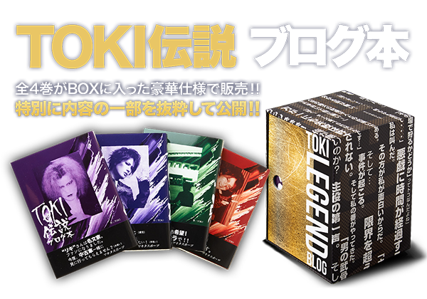 TOKI伝説 ブログ本 | G-DIRECT