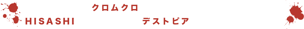 テレビアニメ「クロムクロ」のオープニングテーマを務めるHISASHI作詞作曲楽曲「デストピア」の配信がスタート！