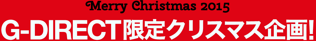 G-DIRECT クリスマス企画 2015